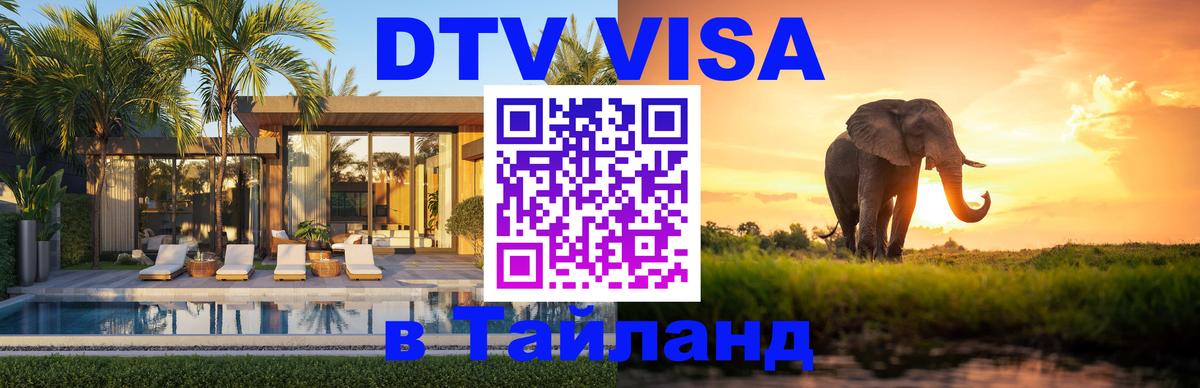 Стоимость и условия DTV визы — оформление в Таиланд под ключ - Калуга  20.11.2025 