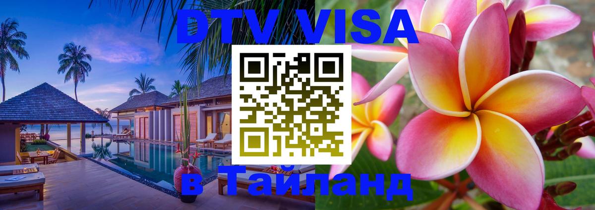 DTV Visa Тайланд купить 