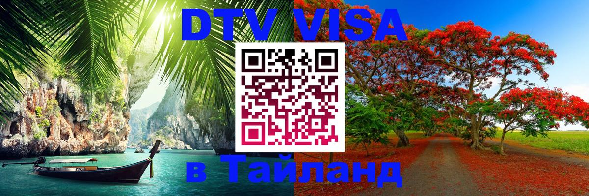 DTV (ДТВ) visa Таиланд 